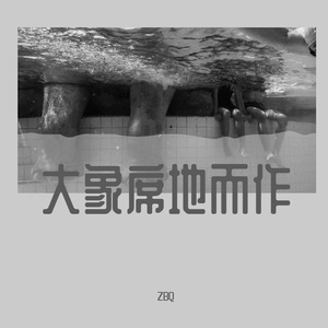 总有一天我会欺骗你