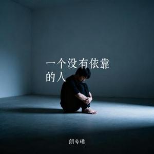 一个没有依靠的人
