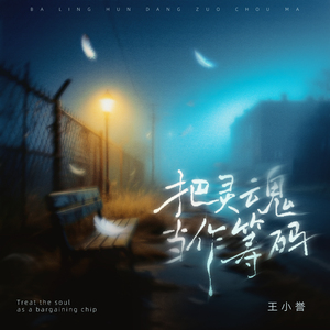 把灵魂当着筹码