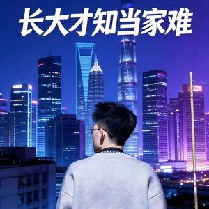 长大才知当家难