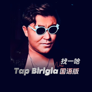Tap Biringla国语版