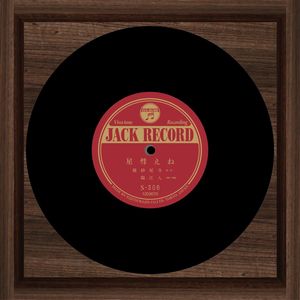 ねえ、彗星 (映画「たまつきの夢」より)