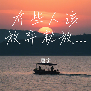 有些人该放弃就放弃