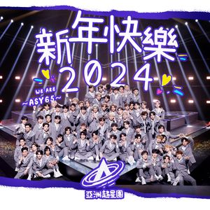 新年快乐2024