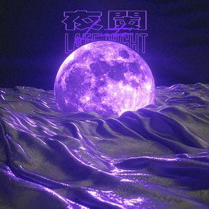 夜阑Latenight