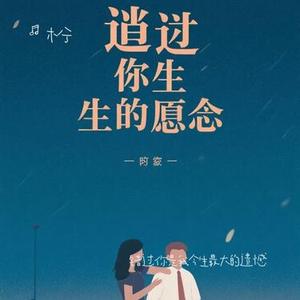 错过你是我今生最大的遗憾