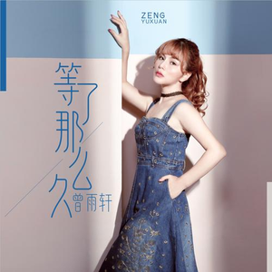 等了那么久 (DJ何鹏版)