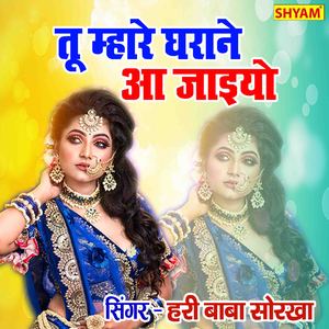 Tu Mhare Gharane Jajaiyo Ho Jaisingh Avtari