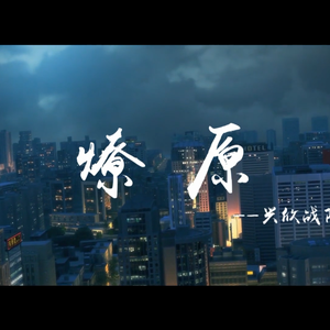 燎原【兴欣战队战歌】（Cover 宝井厳、Tacke竹桑、小千、NL不分、祝贺）