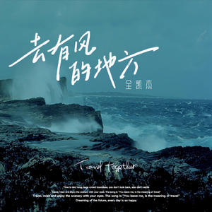 去有风的地方