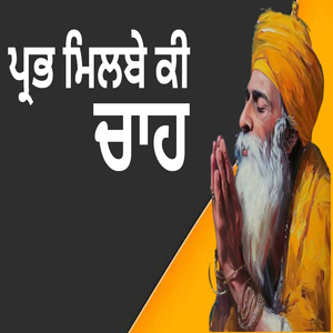 ਪ੍ਰਭ ਮਿਲਬੇ ਕੀ ਚਾਹ
