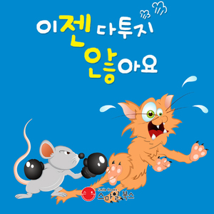 이젠 다투지 않아요 2부