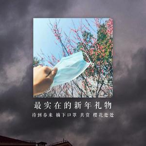 最实在的新年礼物（伴奏）