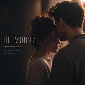 Не мовчи