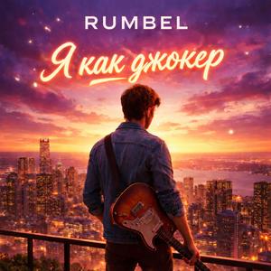 Пока смеётся шут