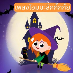 โอมมะลึกกึ๊กกึ๋ย