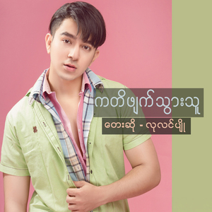 Ka Ti Phyat Thwar Thu