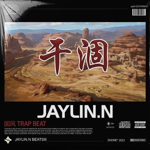 干涸【中国风/Chinese Trap】