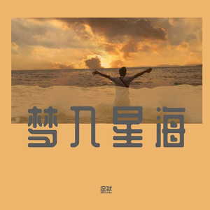 梦入星海