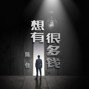 想有很多钱 伴奏