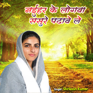 Naihar Ke Logwa Sasure Pdhawe Le