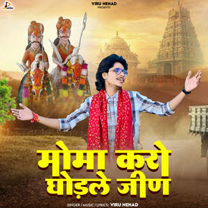 Moma Karo Ghodle Jeen (Momaji Bhajan)