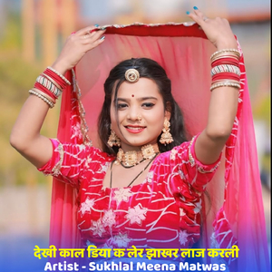 देखी काल डिया क लेर झाखर लाज करली