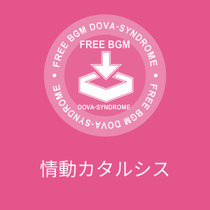 情動カタルシス