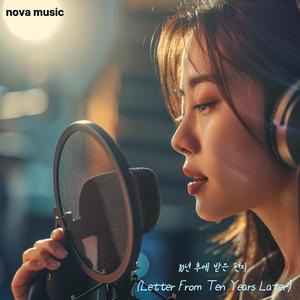 10년 후에 받은 편지 (Letter From Ten Years Later)