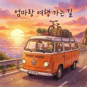 엄마랑 여행 가는 길