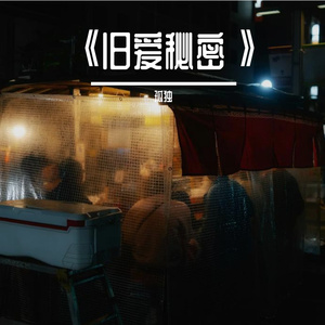 《旧爱秘密》