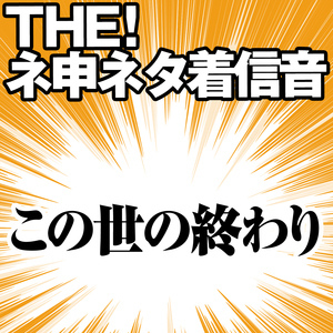 地震〜地鳴り