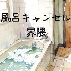 風呂キャンセル界隈