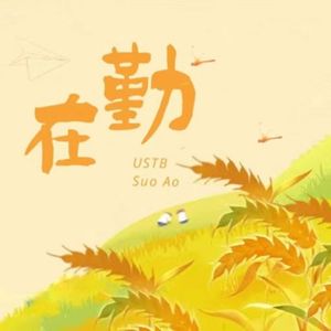 致劳动
