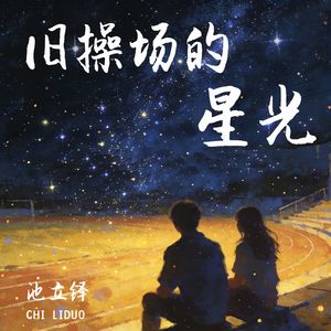 旧操场的星光