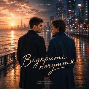 Відкриті почуття