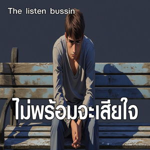 ไม่พร้อมจะเสียใจ