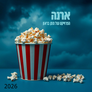 ארנה 2026