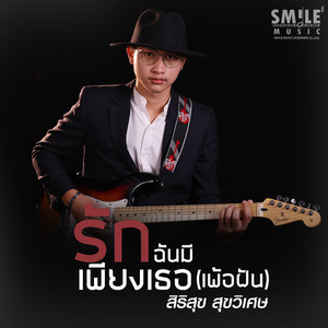 รักฉันมีเพียงเธอ (เพ้อฝัน)