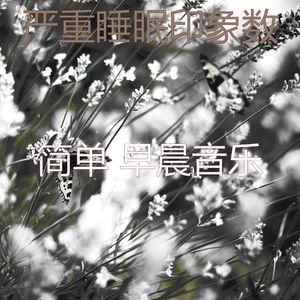 微妙的轻松的早晨心情