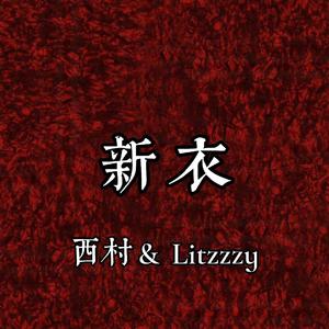 新衣