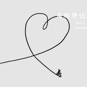 Kiss The Rain 雨的印记