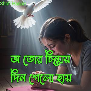 অ তোর চিন্তায় দিন গেলো হায়