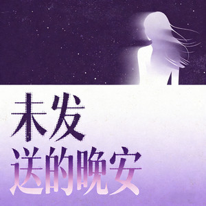 未发送的晚安