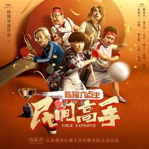 《不负青春》-陈翔六点半之民间高手电影原声