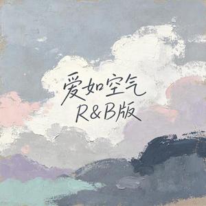 爱如空气 (R&B版) (Cover 孙俪)