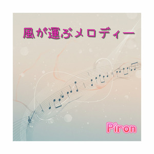 風が運ぶメロディー