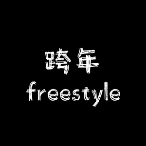 跨年freestyle demo PROD.BY Chillen