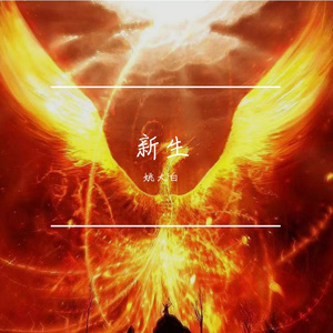 新生（cover.蒋芸）