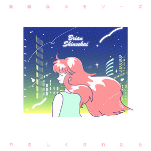 やさしくされたら